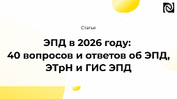 ЭПД в 2026 году: 40 вопросов и ответов об ЭПД, ЭТрН и ГИС ЭПД компании Неосистемы Северо-Запад